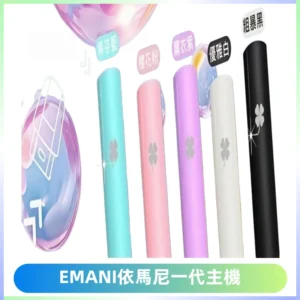 EMANI依馬尼一代主機EMANI電子煙主機通用一代煙彈
