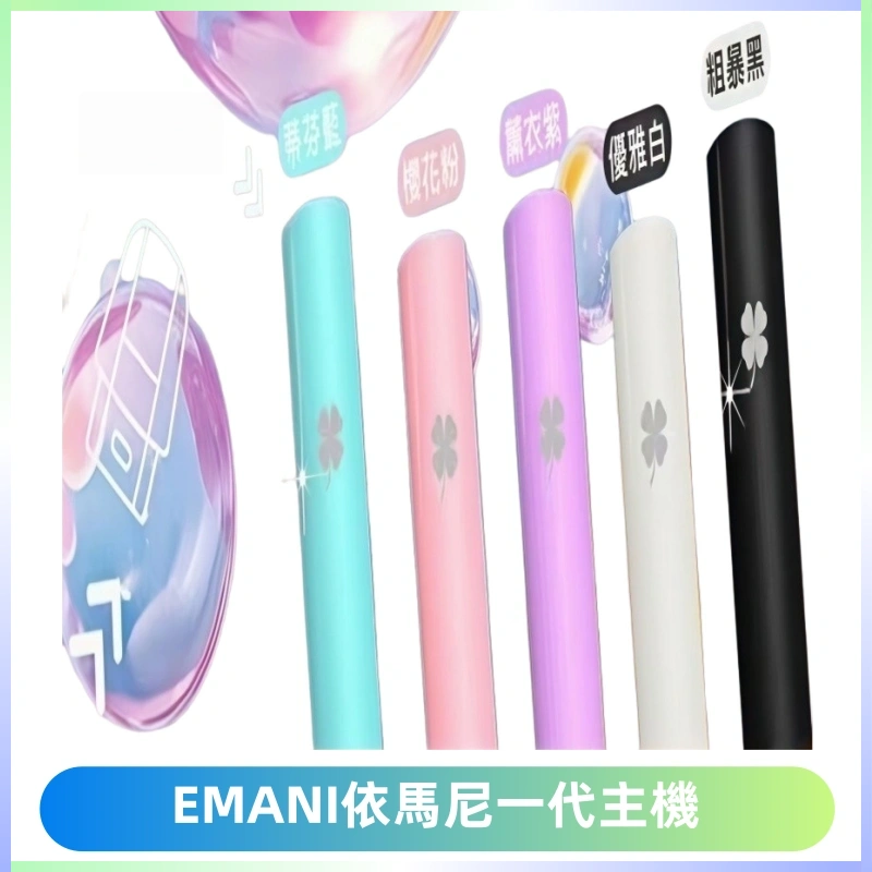 EMANI依馬尼一代主機EMANI電子煙主機通用一代煙彈