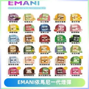 EMANI依馬尼一代煙彈通用一代主機30種風味霧化煙彈任選