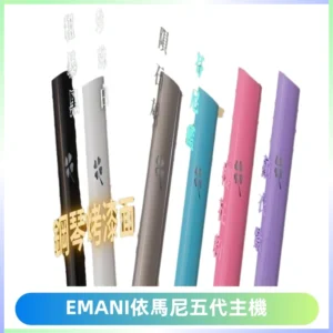 EMANI依馬尼五代主機 鋼琴烤漆款|兩檔切換通用五代六代煙彈