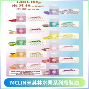 MCLIN米其林水果系列瓶裝油電子煙油【無涼首選】