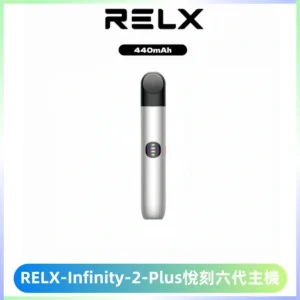 RELX Infinity 2 Plus悅刻六代主機 悅刻宙斯6代霧化煙桿