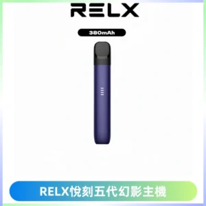 RELX悅刻五代幻影主機電子煙 適配Relx infinity2 六代煙彈