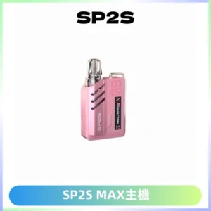 SP2SMax充電式主機 思博睿方塊霧化煙桿|適配SP2SMax煙彈