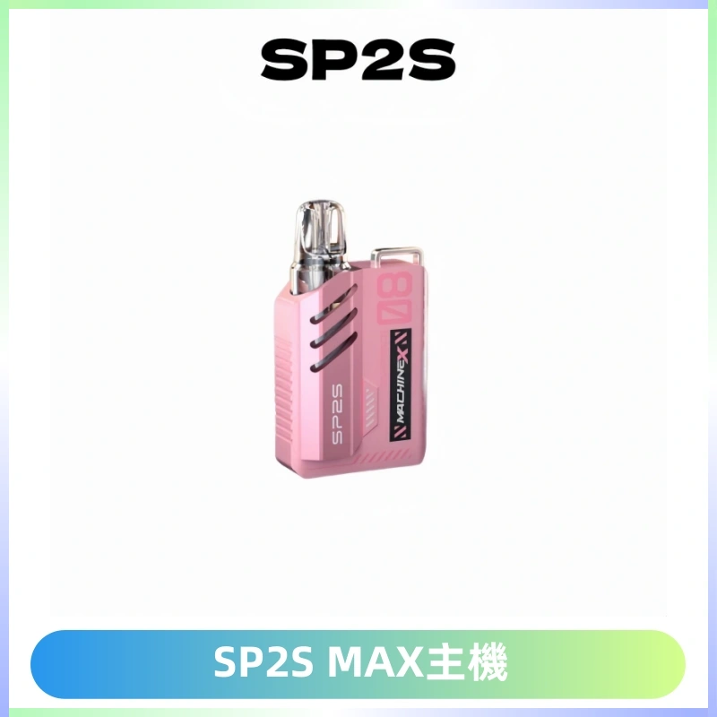 SP2SMax充電式主機 思博睿方塊霧化煙桿|適配SP2SMax煙彈