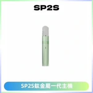 SP2S思博瑞鈦合金一代主機升級版電鍍鈦色 適配一代煙彈