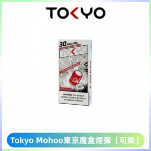 TOKYO MOHOO BOX東京魔盒電子菸煙彈丨12ML【可樂】